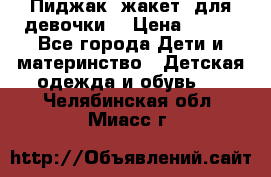 Пиджак (жакет) для девочки  › Цена ­ 300 - Все города Дети и материнство » Детская одежда и обувь   . Челябинская обл.,Миасс г.